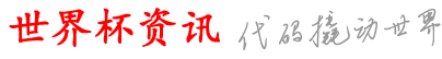 佳汇世界杯资讯网_哪好个球球好p_a买在比上赛以_的么p站球怎球足_买买的买件就买